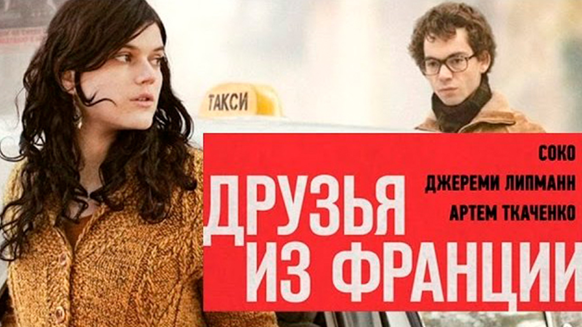 Друзья из Франции