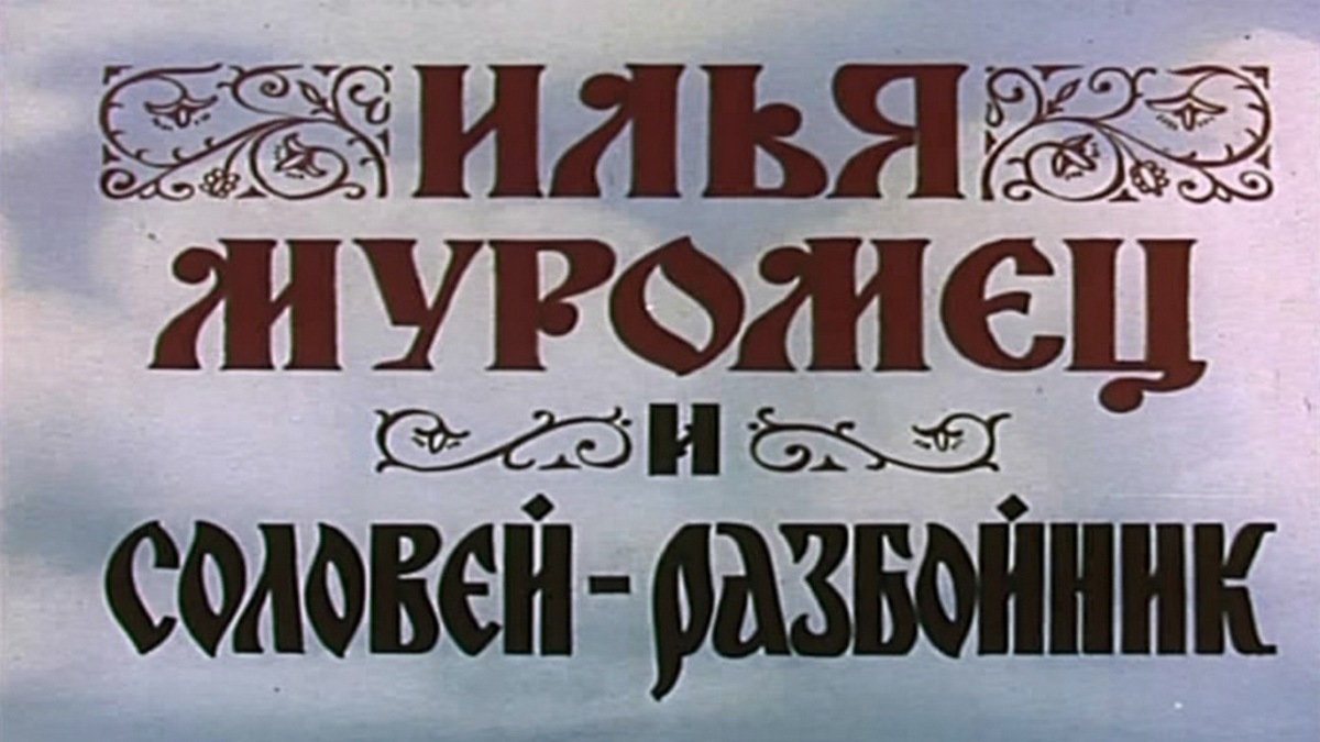 Илья Муромец и Соловей-Разбойник