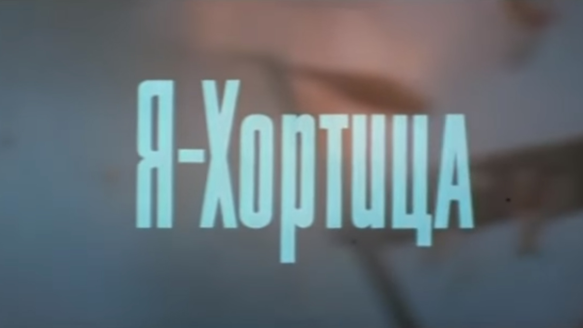 Я — Хортица