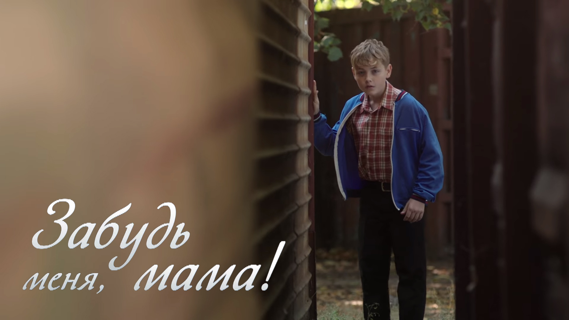 Найди меня мама 13. Забудь меня мама. ￼ ￼ забудь меня, мама! 2016