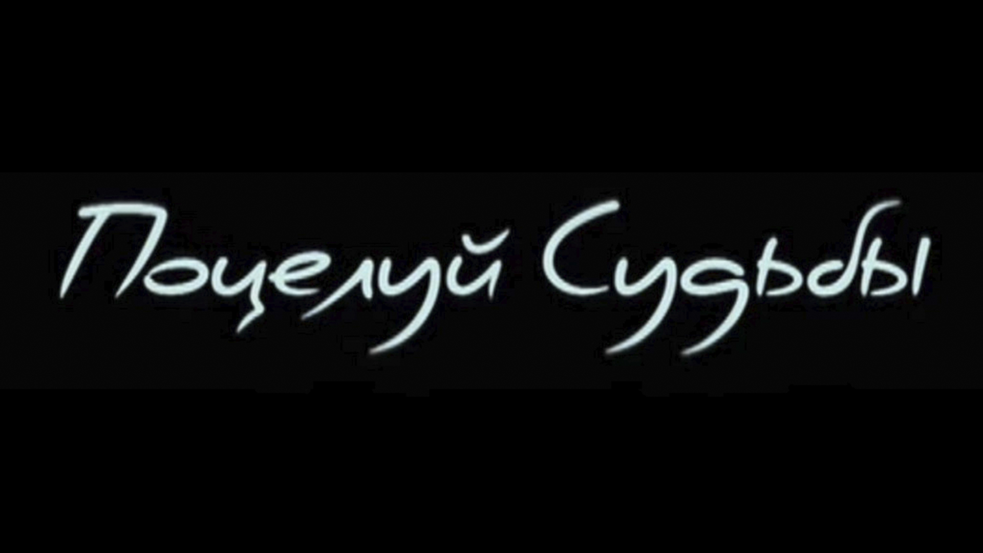 Поцелуй судьбы