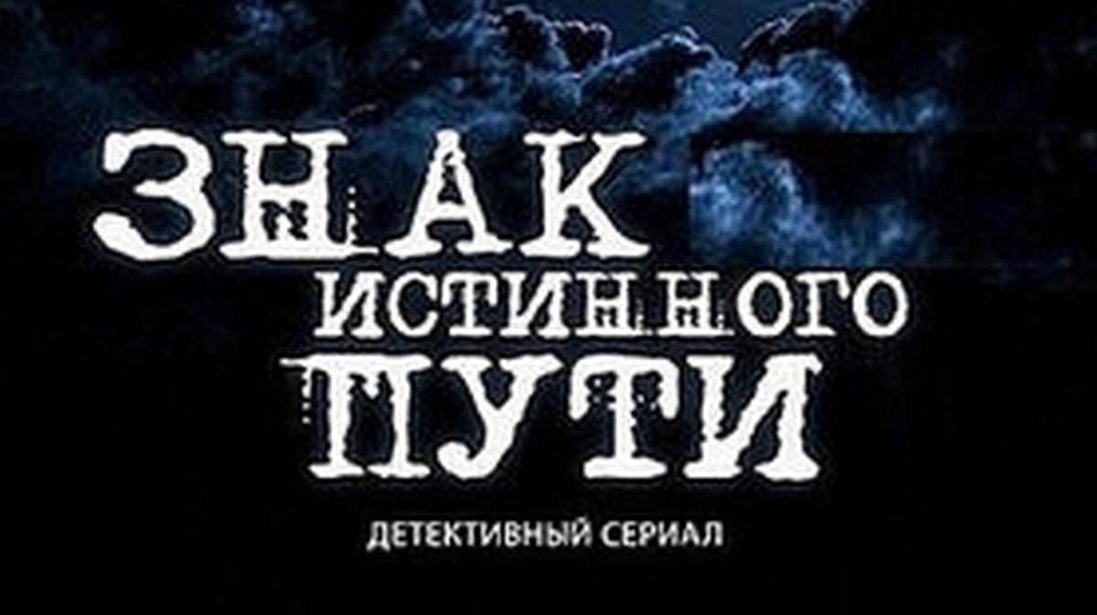 Знак истинного пути