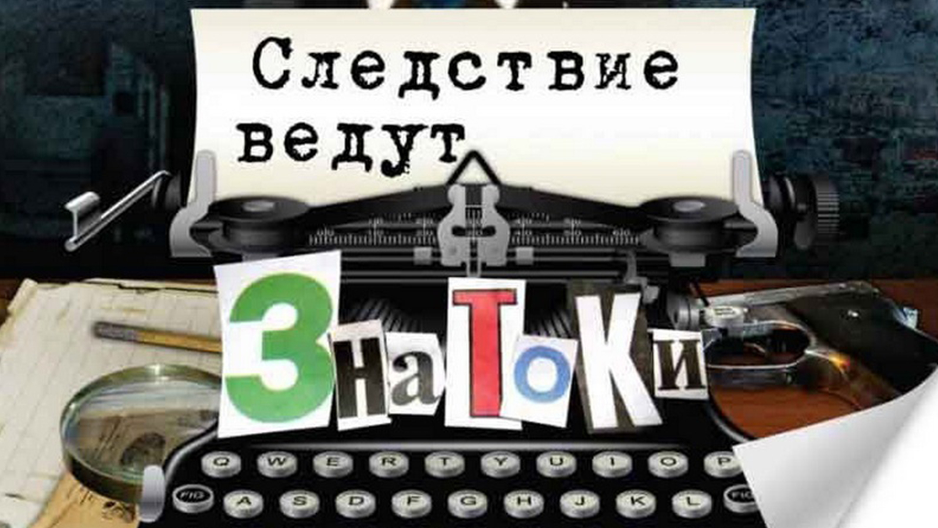 Следствие ведут ЗнаТоКи. Дело 20