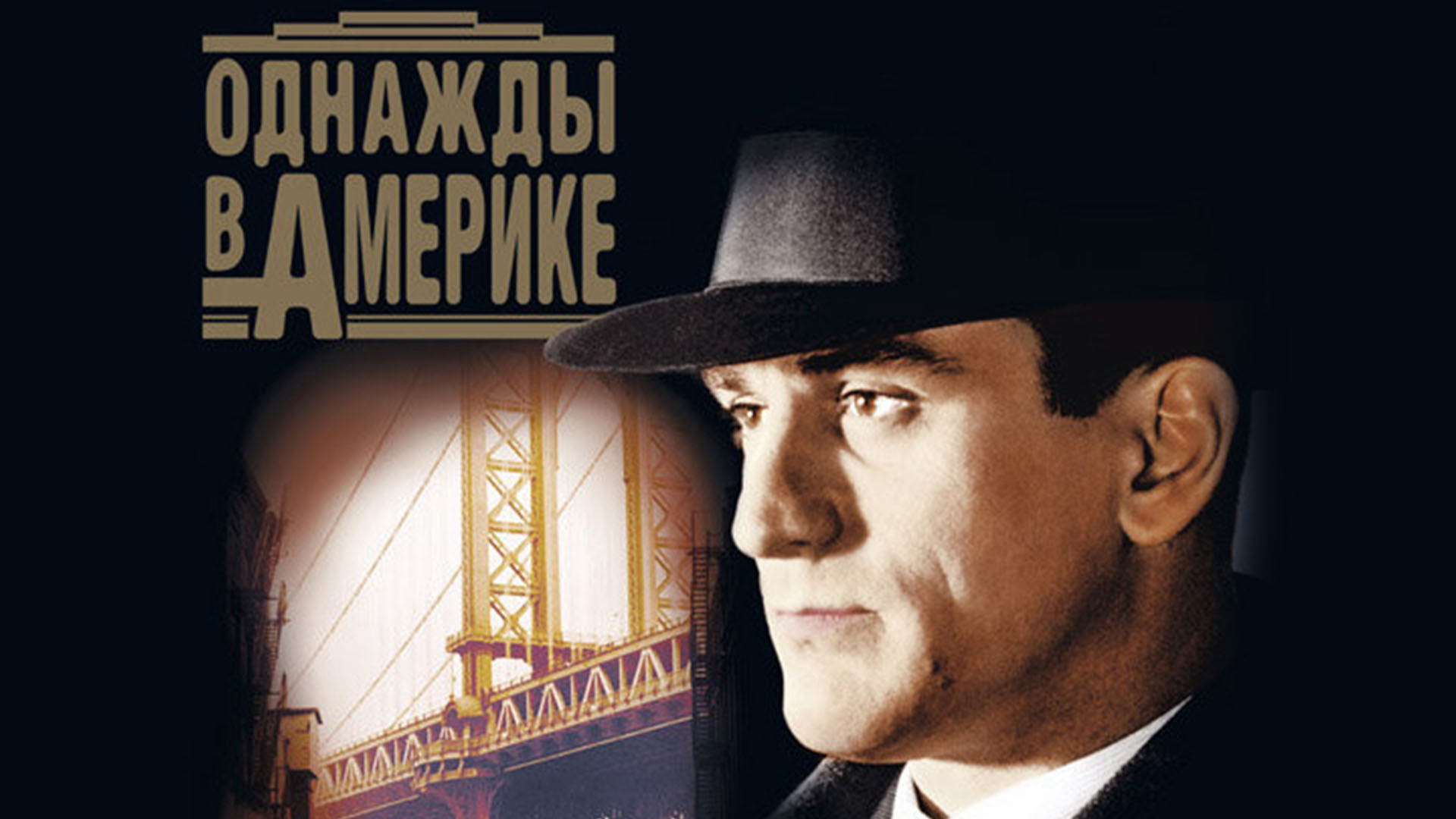 Однажды в Америке