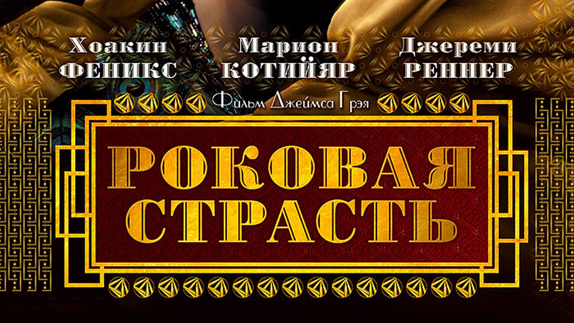 Роковая страсть