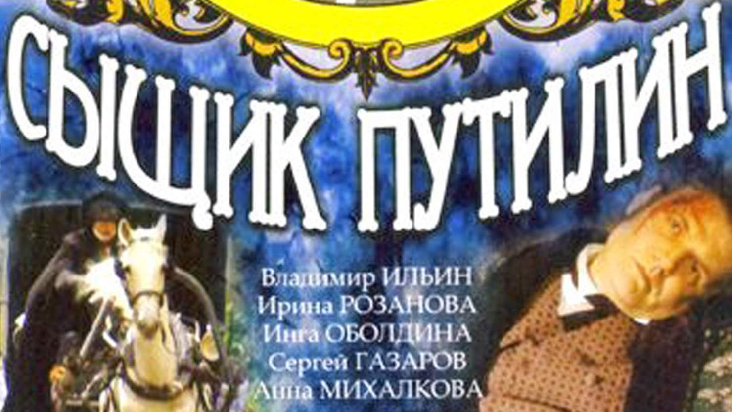 Сыщик Путилин