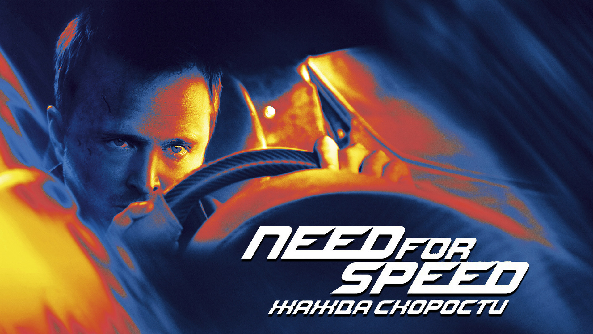 Need for Speed: Жажда скорости