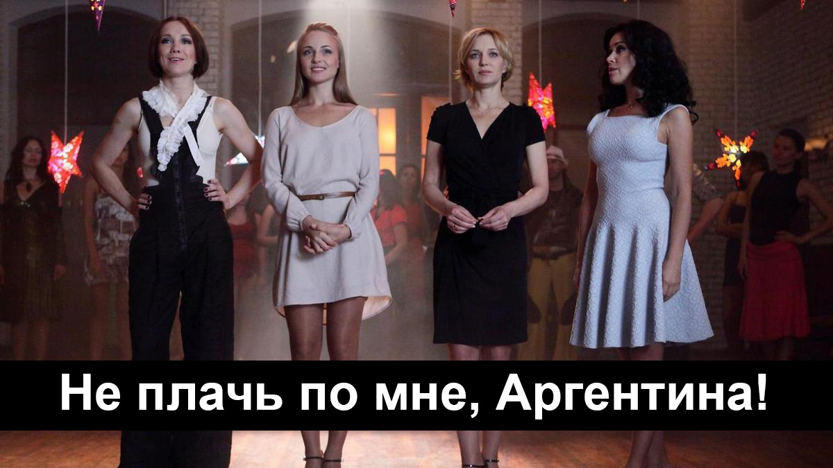 Не плачь по мне, Аргентина!