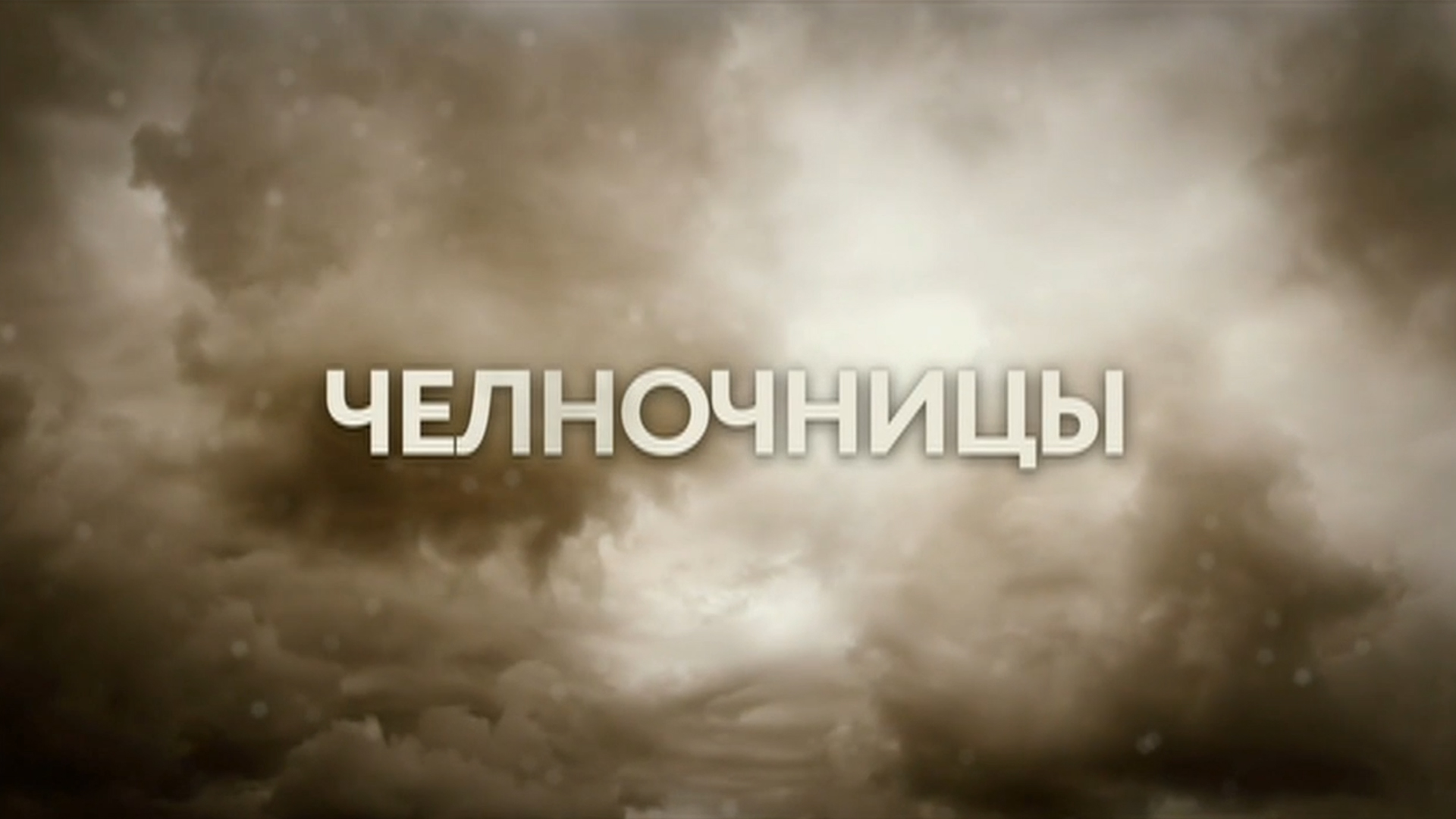 Челночницы