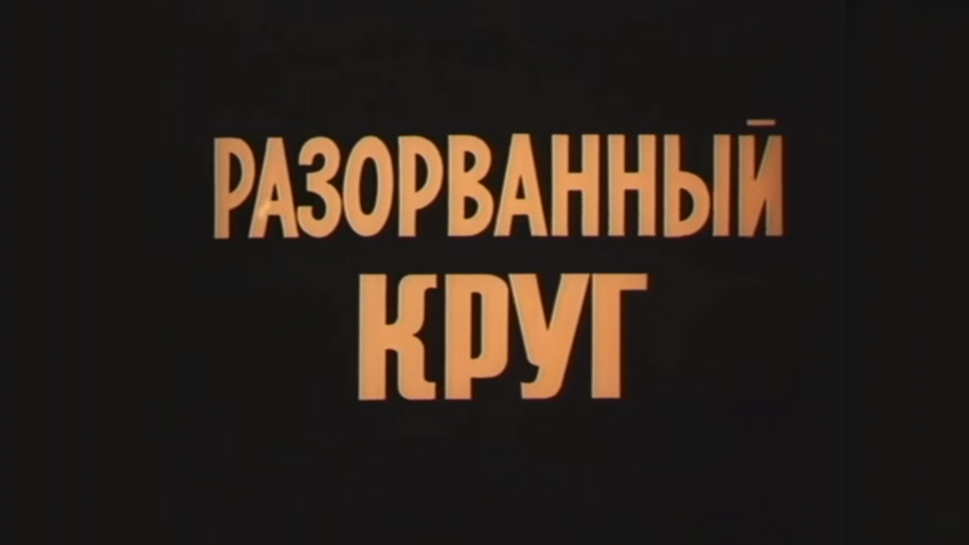 Разорванный круг