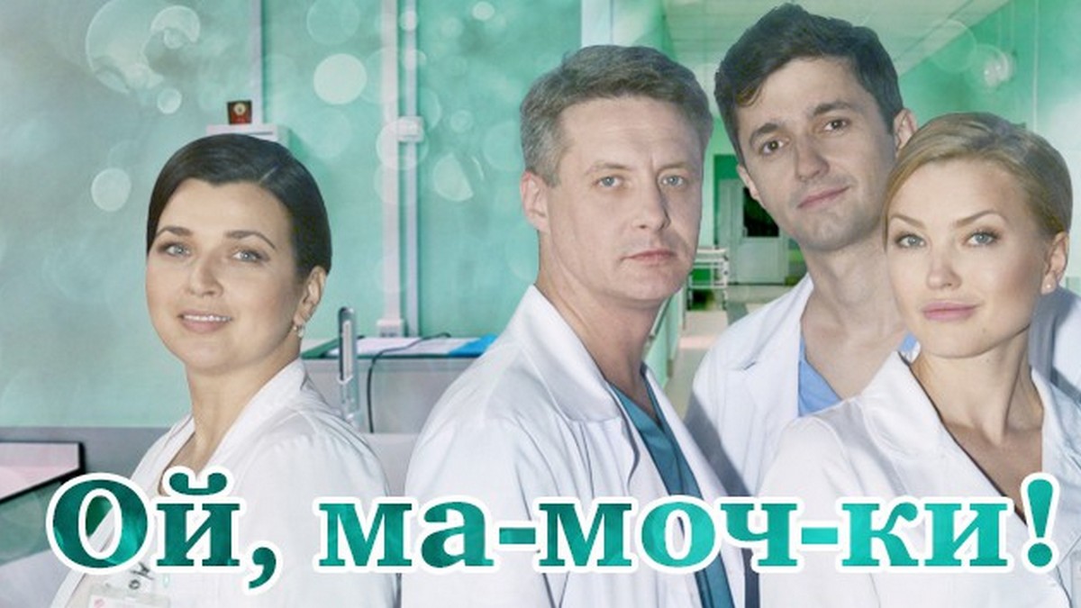 Ой, ма-моч-ки!