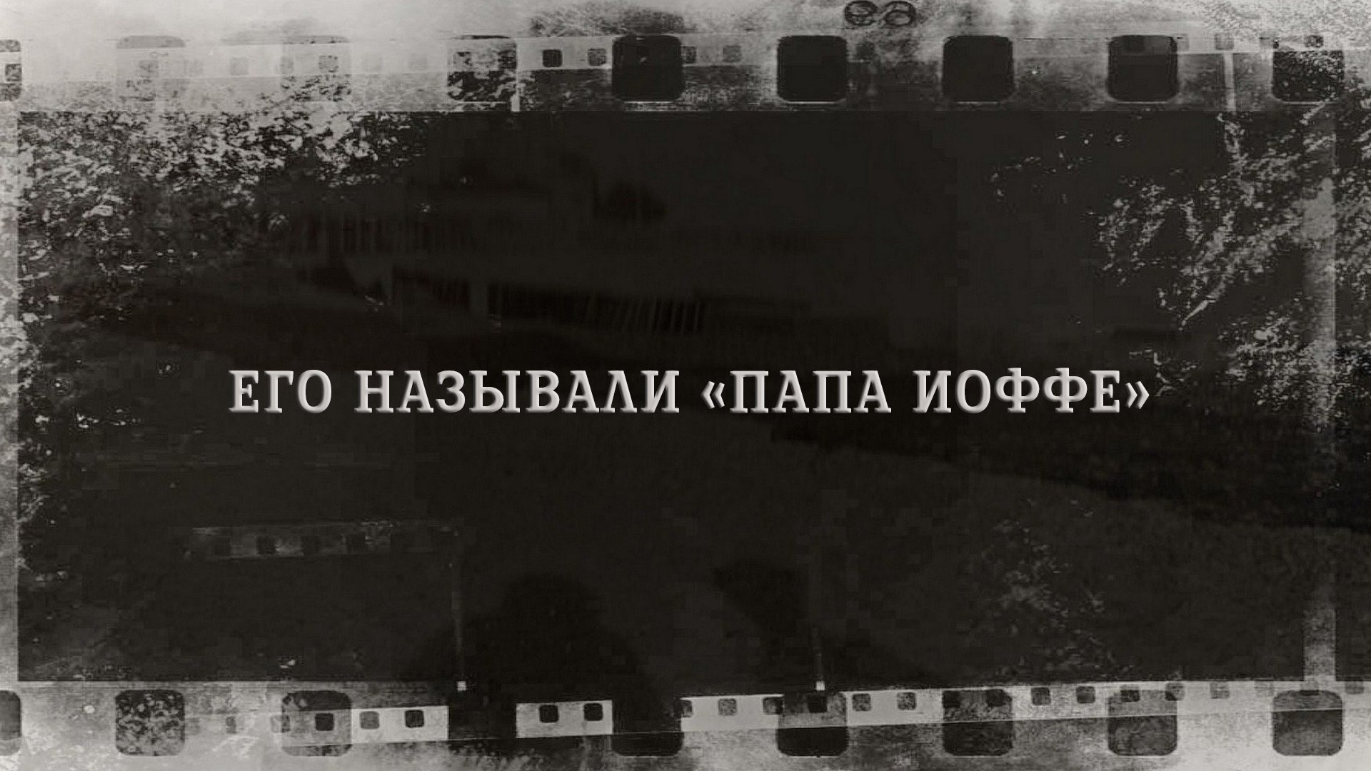 Его называли Папа Иоффе