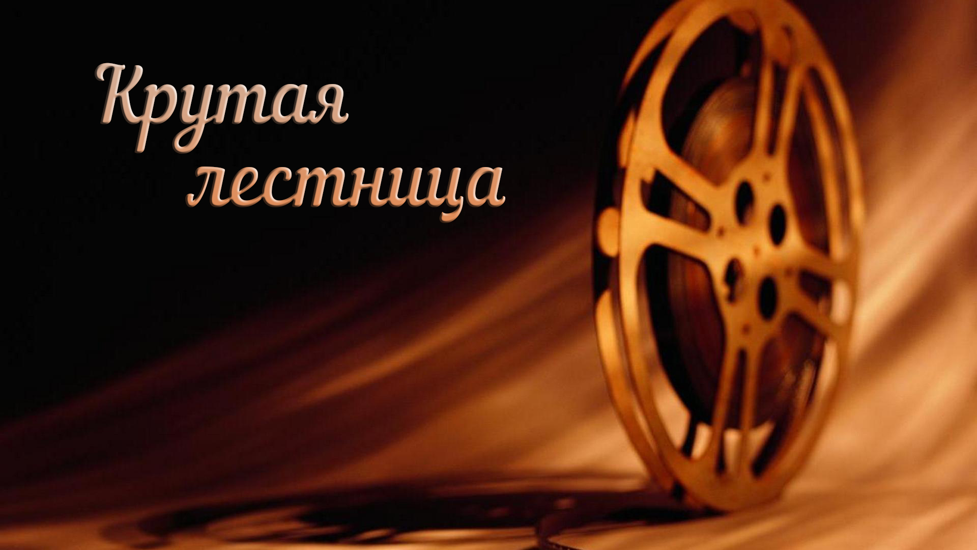 Крутая лестница
