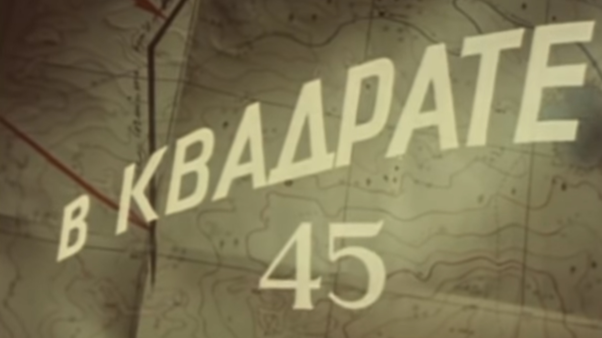 В квадрате 45