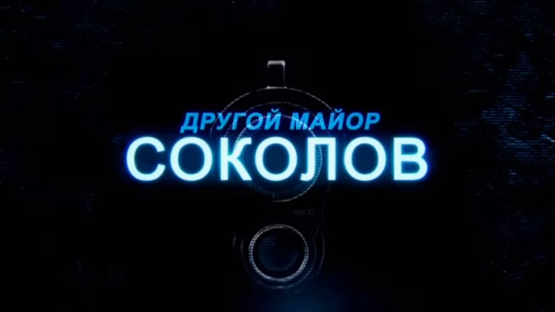 Другой майор Соколов