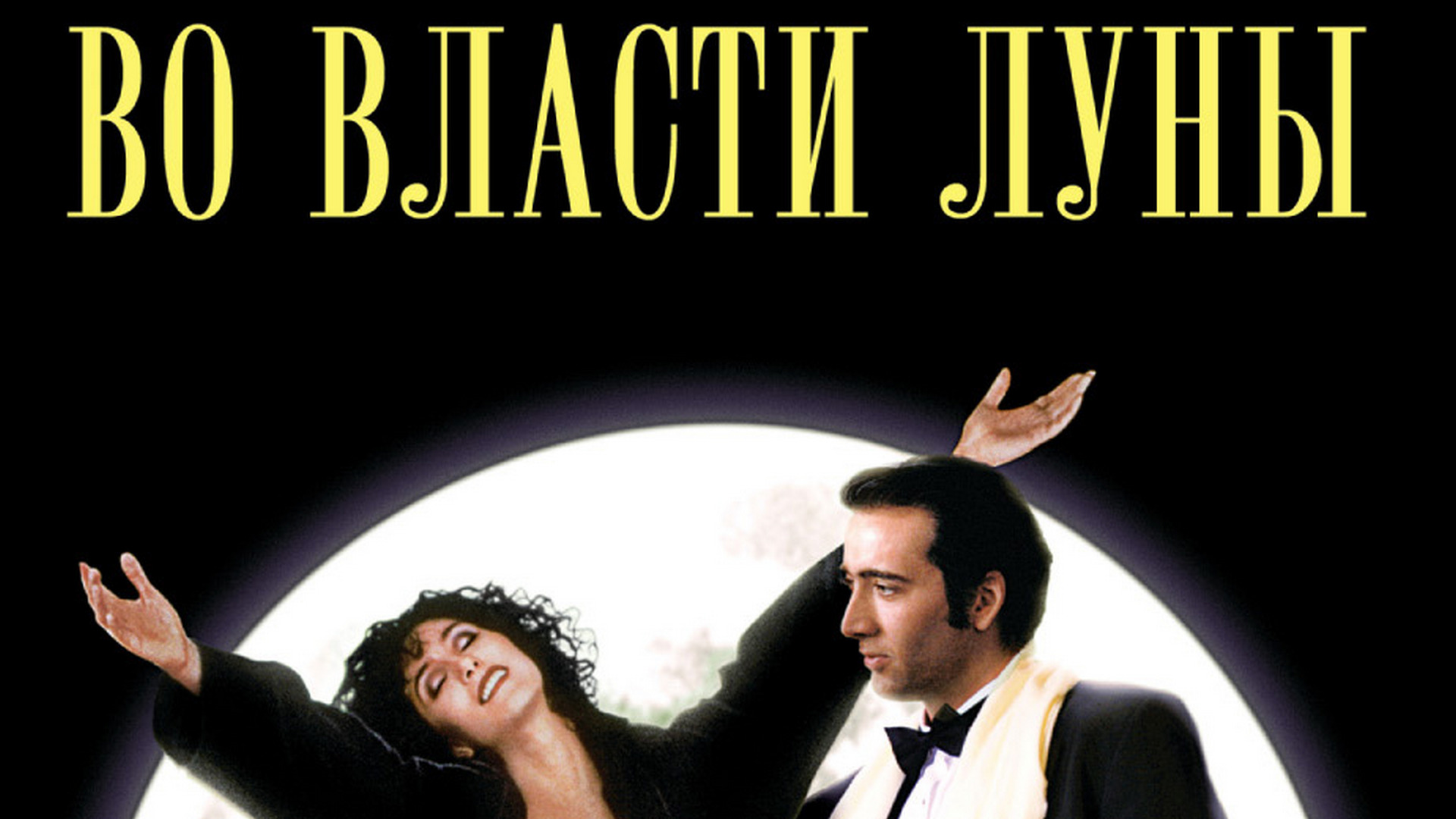 Власть луны