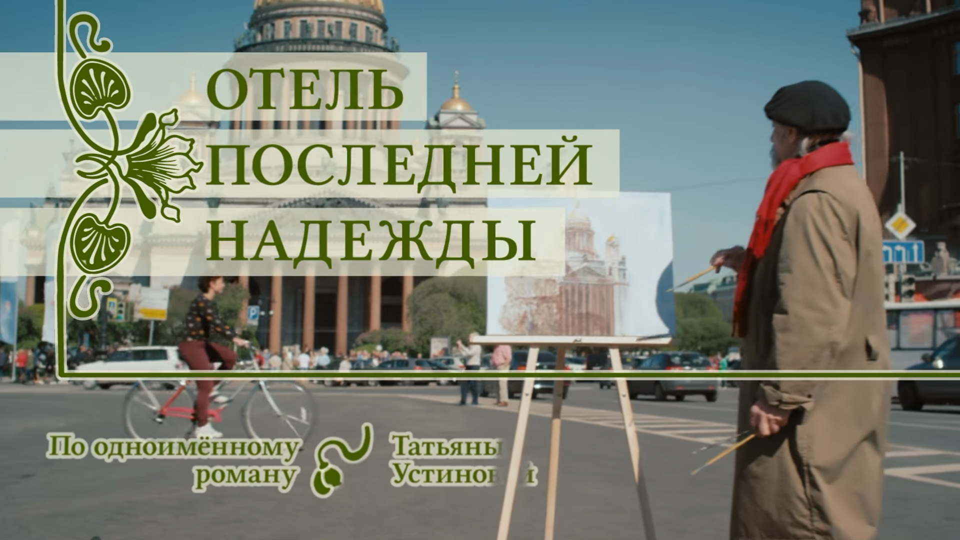 Надеюсь последний. Отель последней надежды.