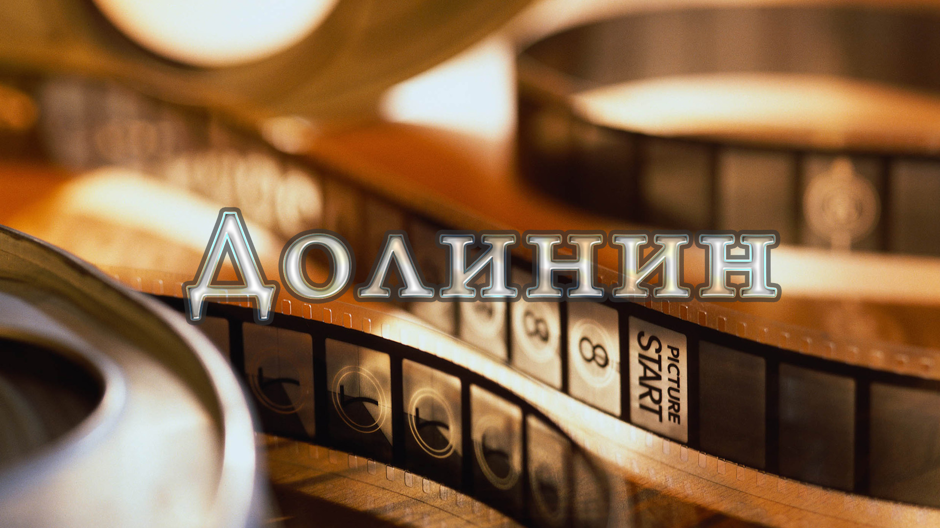 Долинин