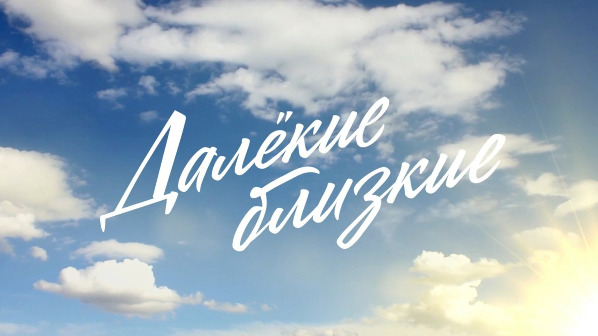 Далёкие близкие