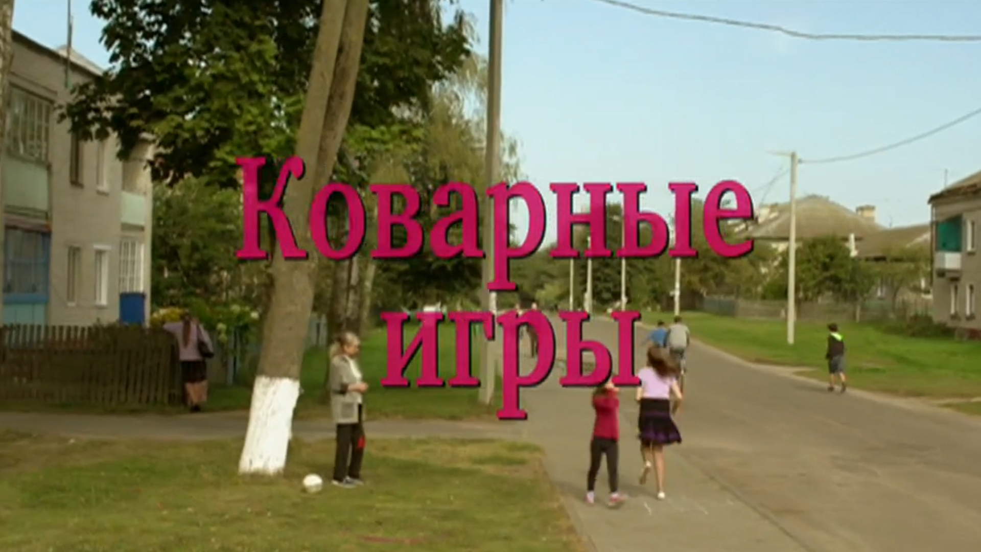 Коварные игры