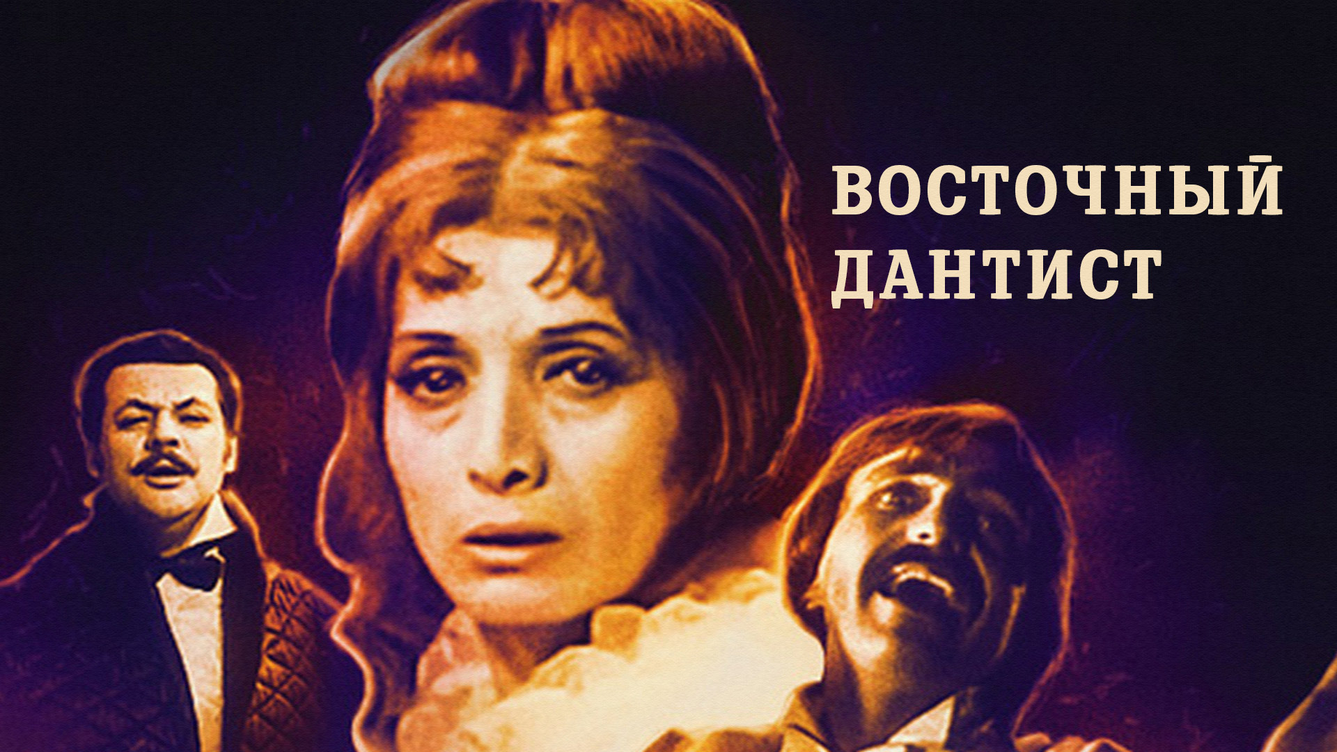 Восточный дантист