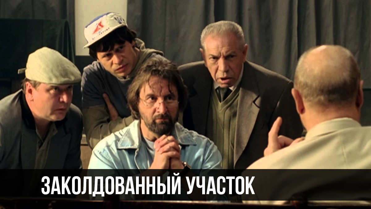 Заколдованный участок: когда смотреть по ТВ в городе Москва - Дом кино -  Рамблер/телепрограмма