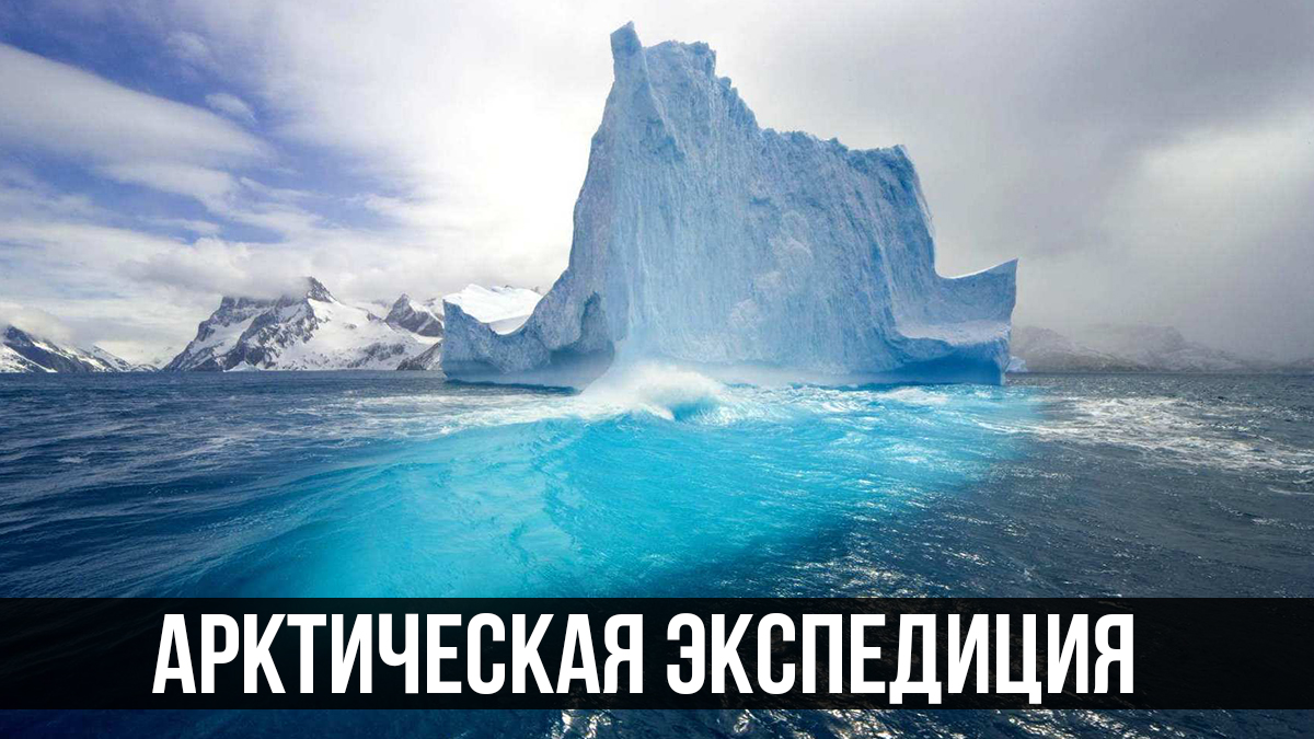 Арктическая экспедиция