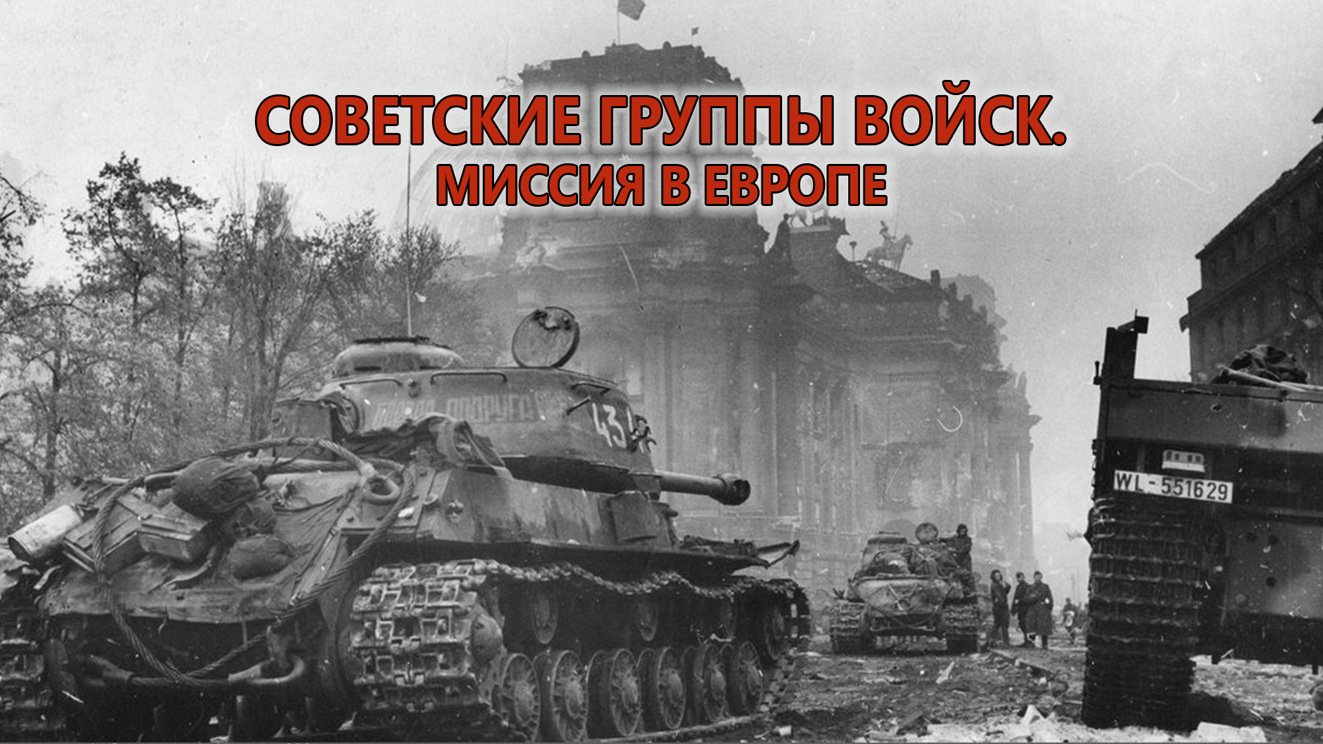 Советские группы войск. Миссия в Европе