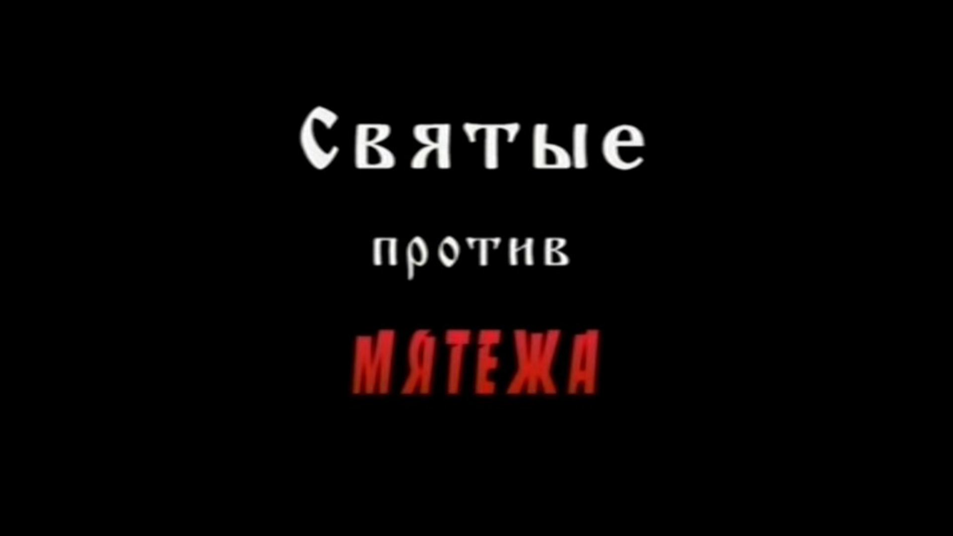 Святые против Мятежа