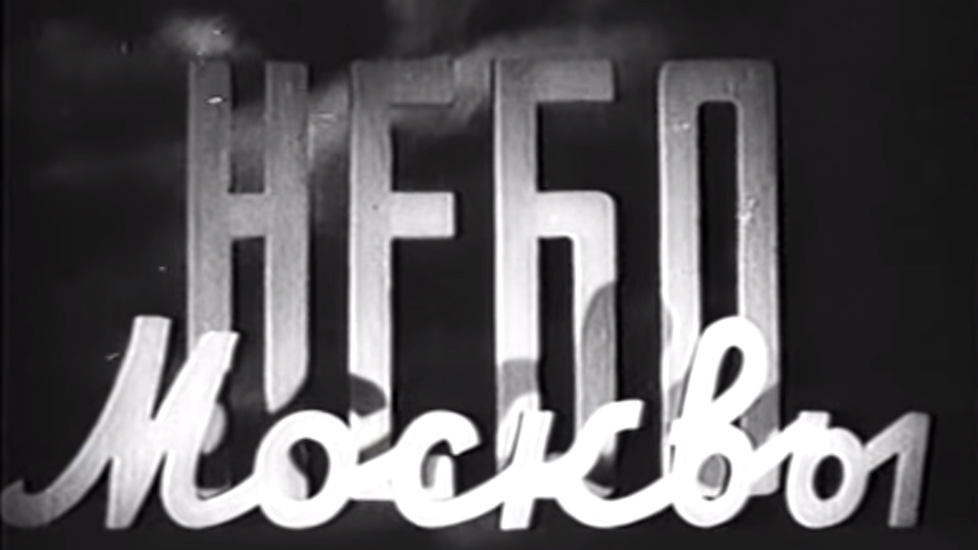 Небо Москвы