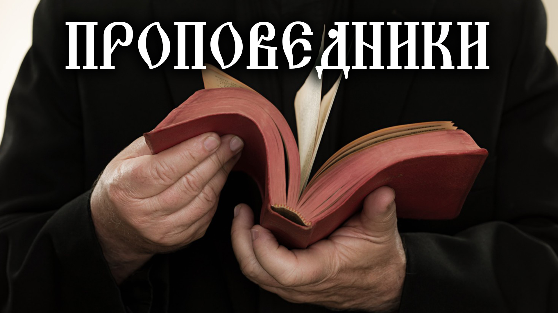 Проповедники