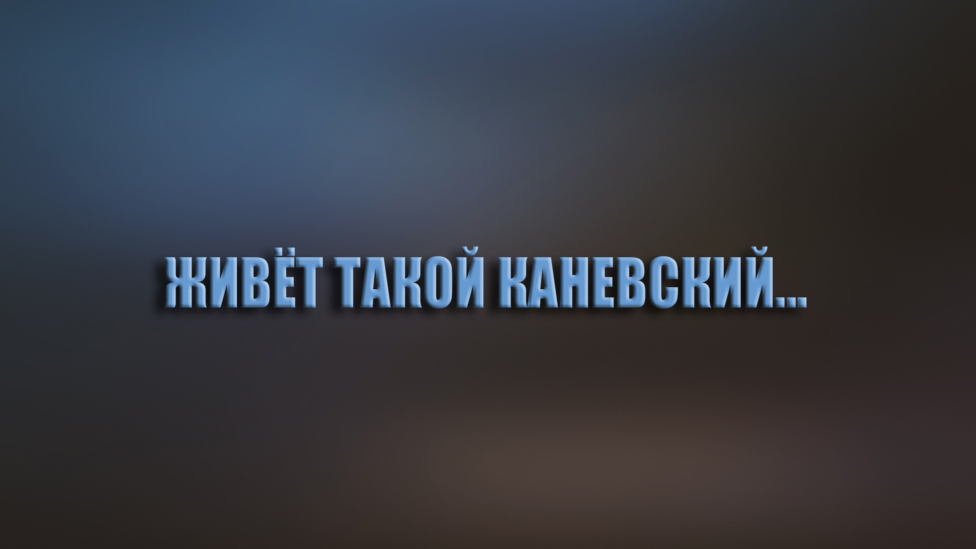 Живёт такой Каневский...