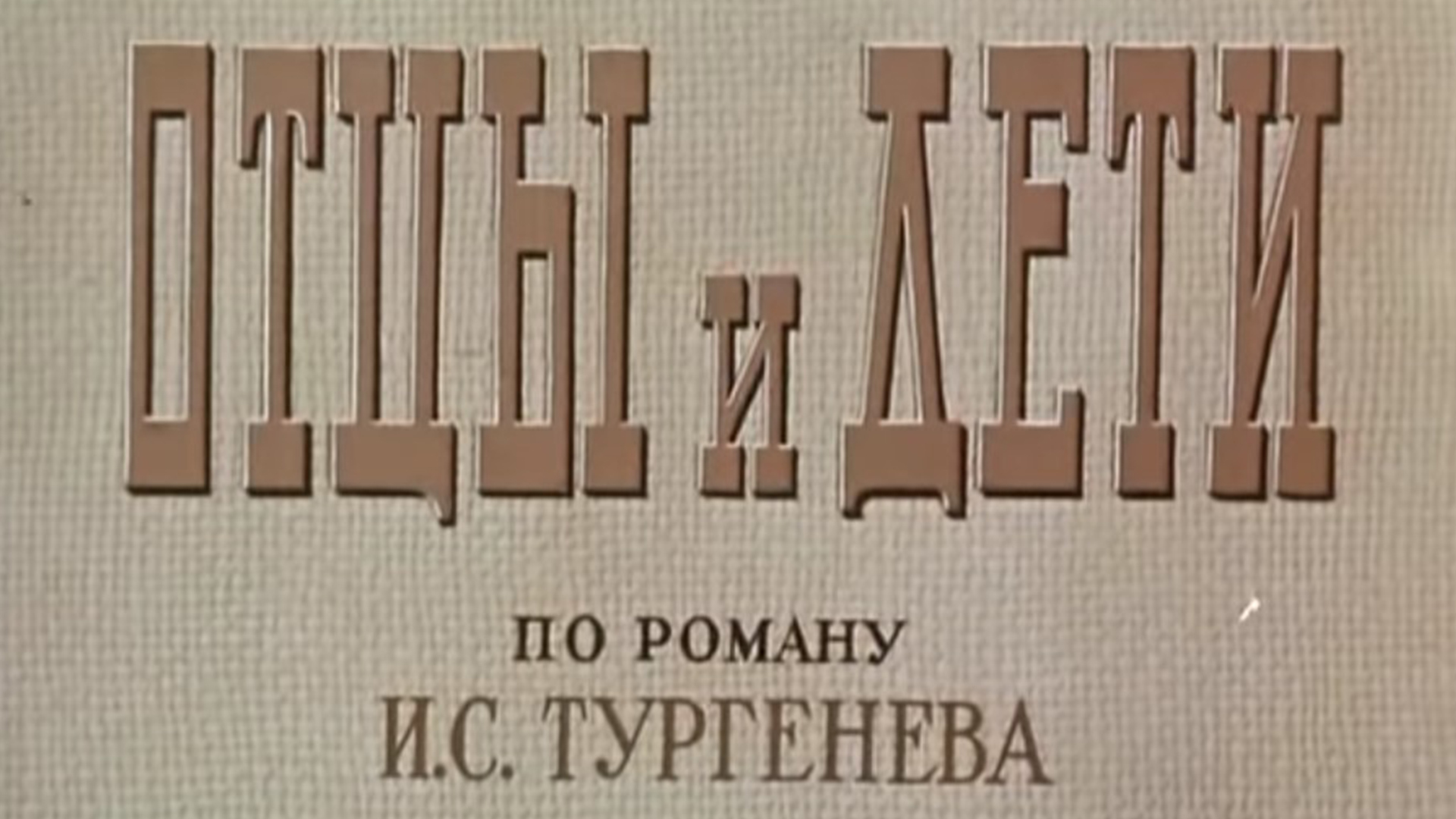 Отцы и дети