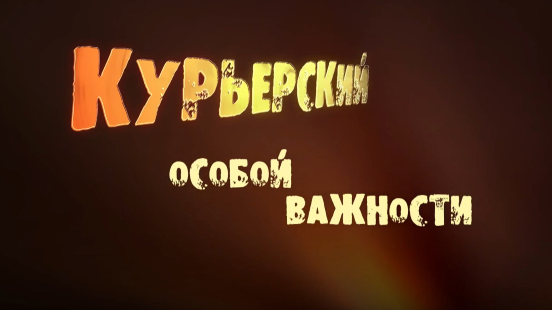 Курьерский особой важности