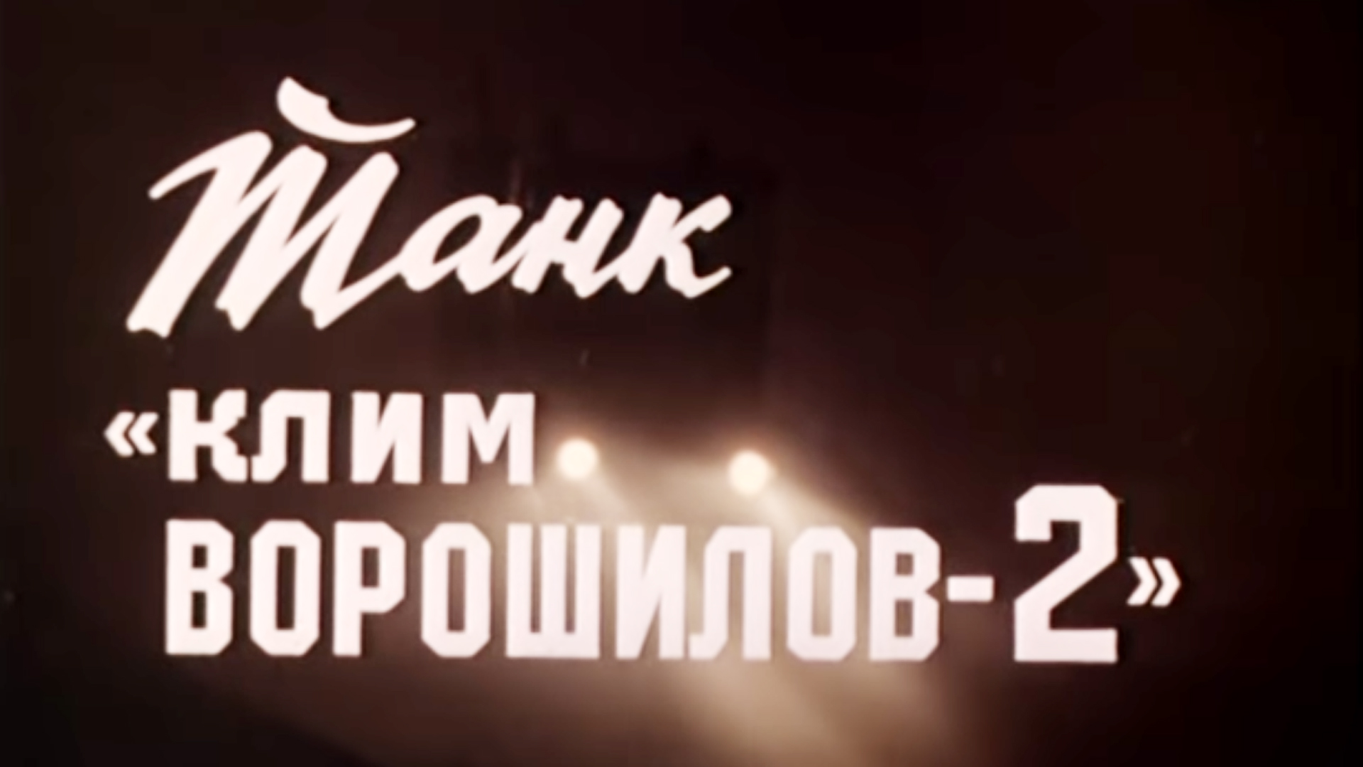 Танк «Клим Ворошилов-2»