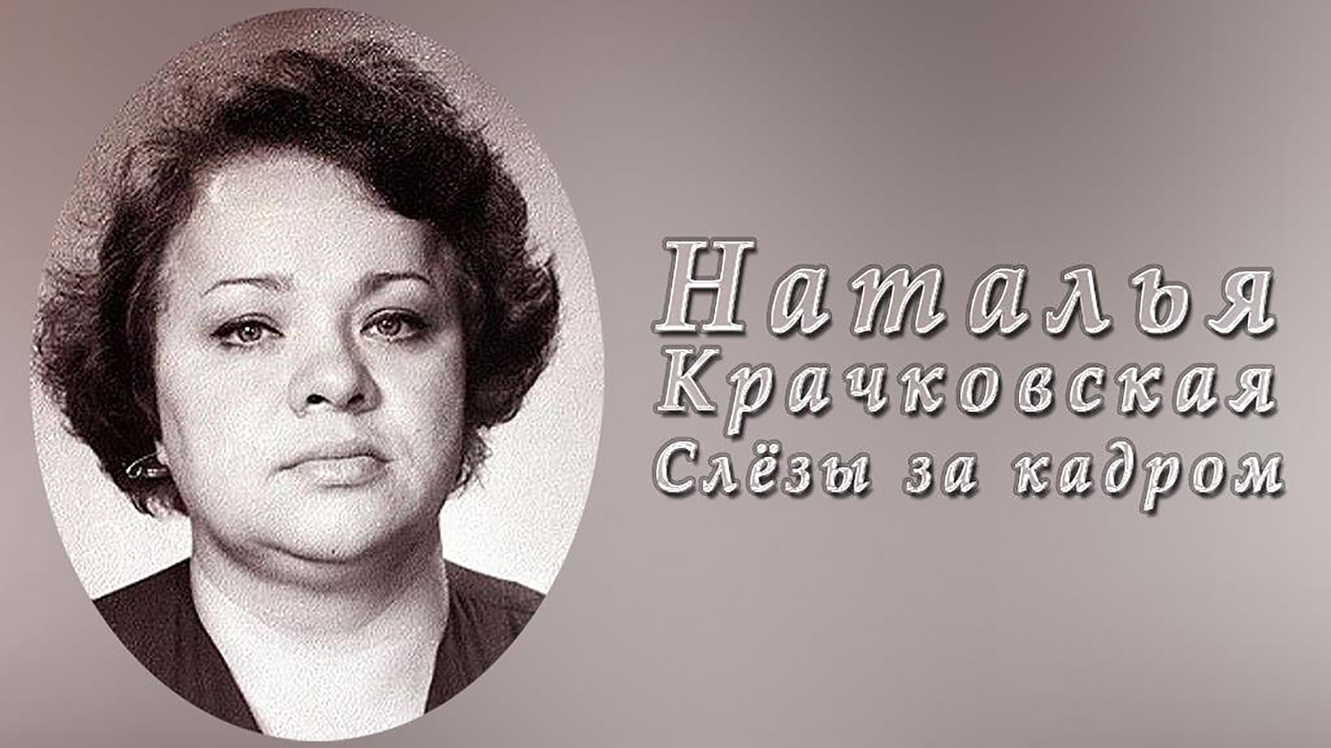 Наталья Крачковская. Слёзы за кадром