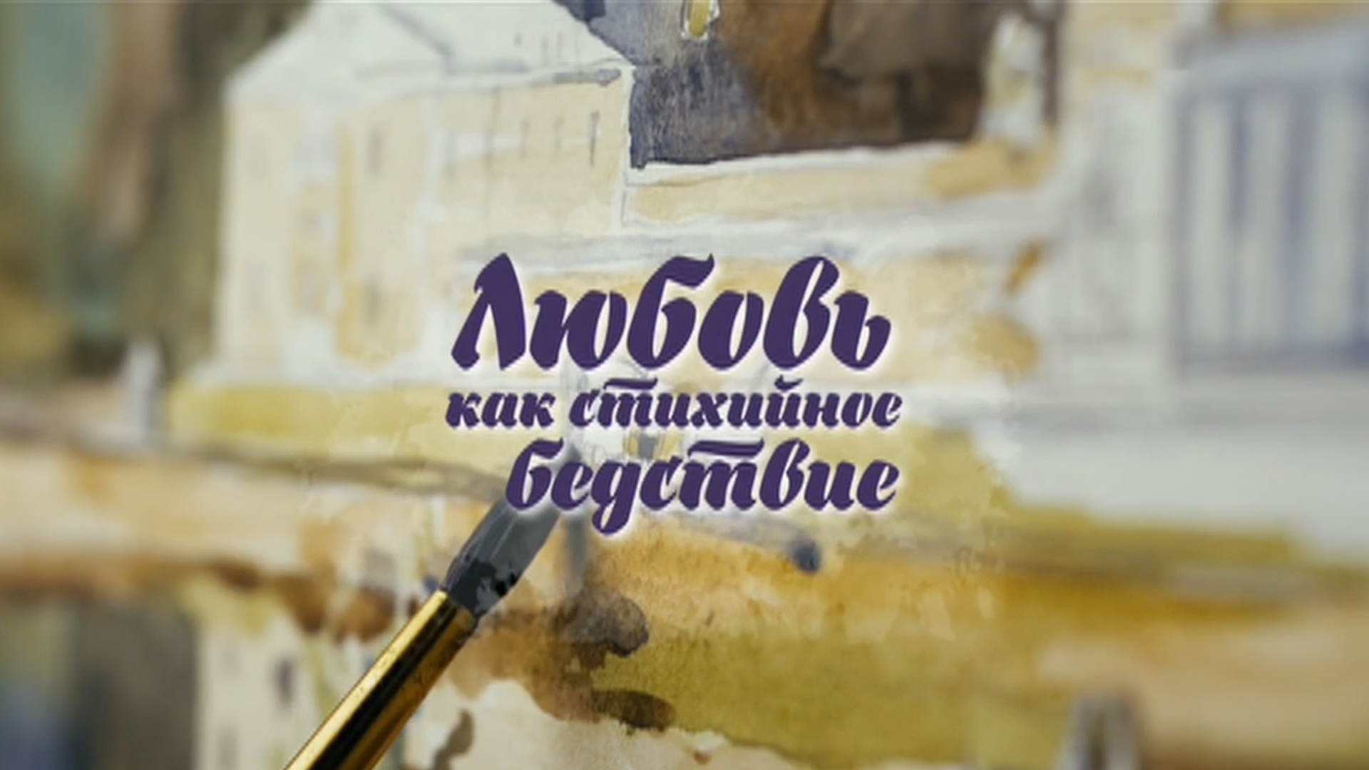 Любовь как стихийное бедствие