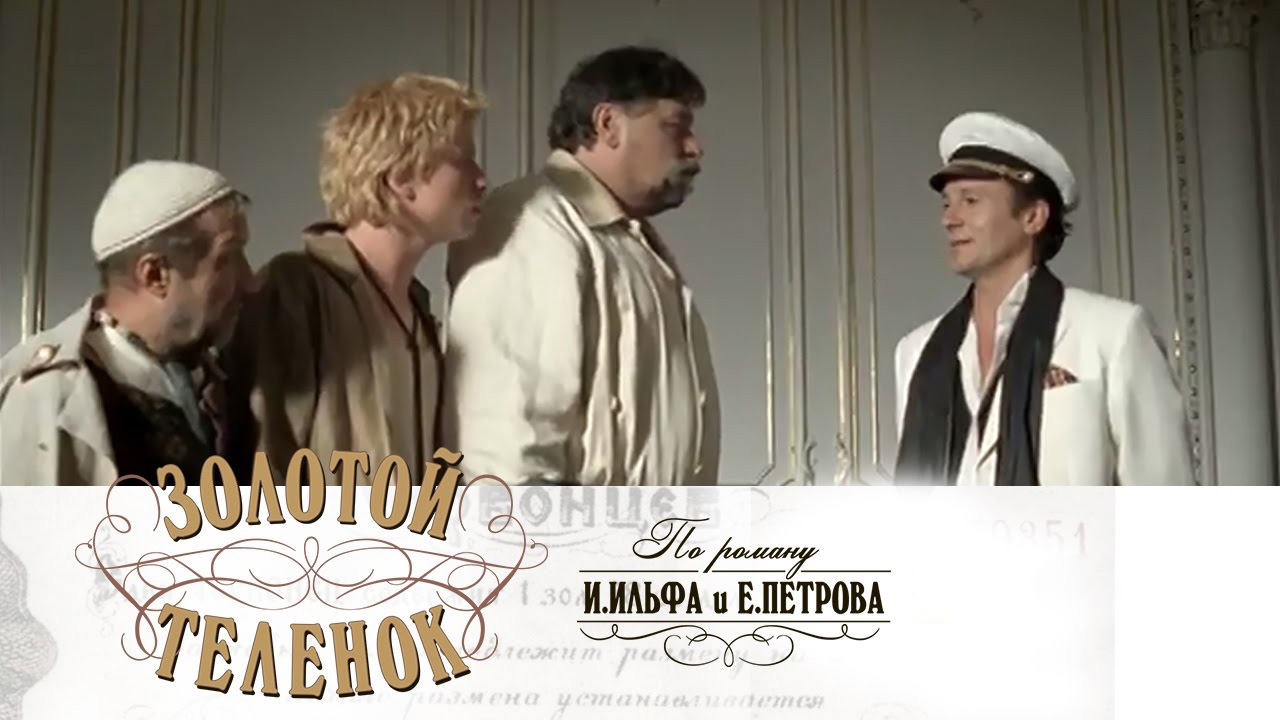 Золотой телёнок