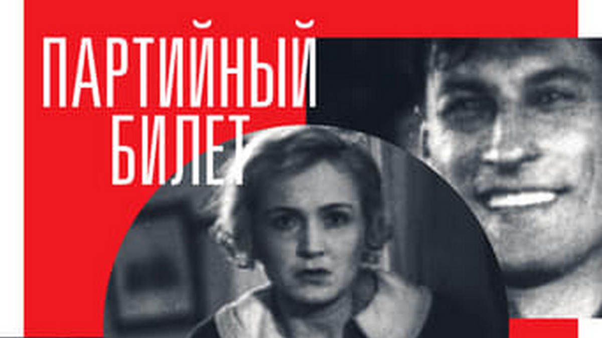 Партийный билет