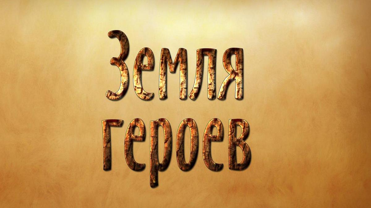 Земля героев