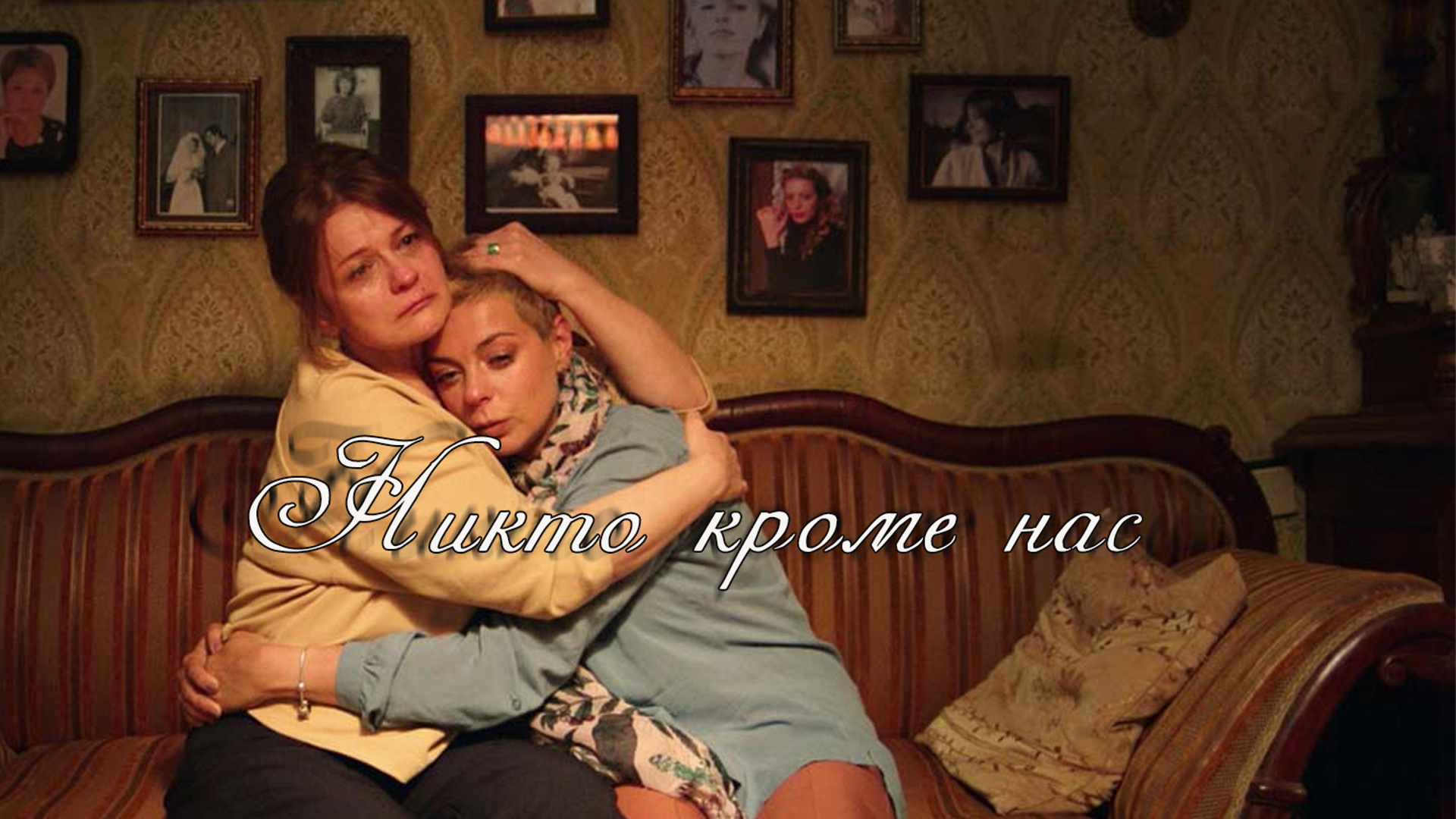 Никто кроме нас