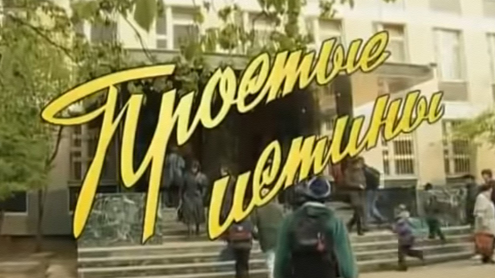 Простые истины