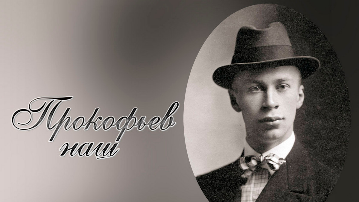 Прокофьев наш