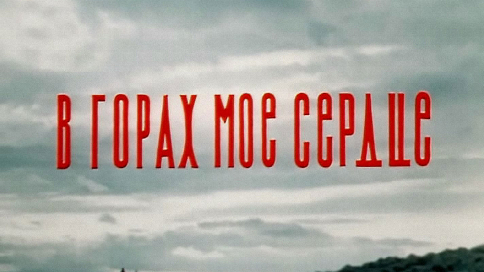 В горах моё сердце