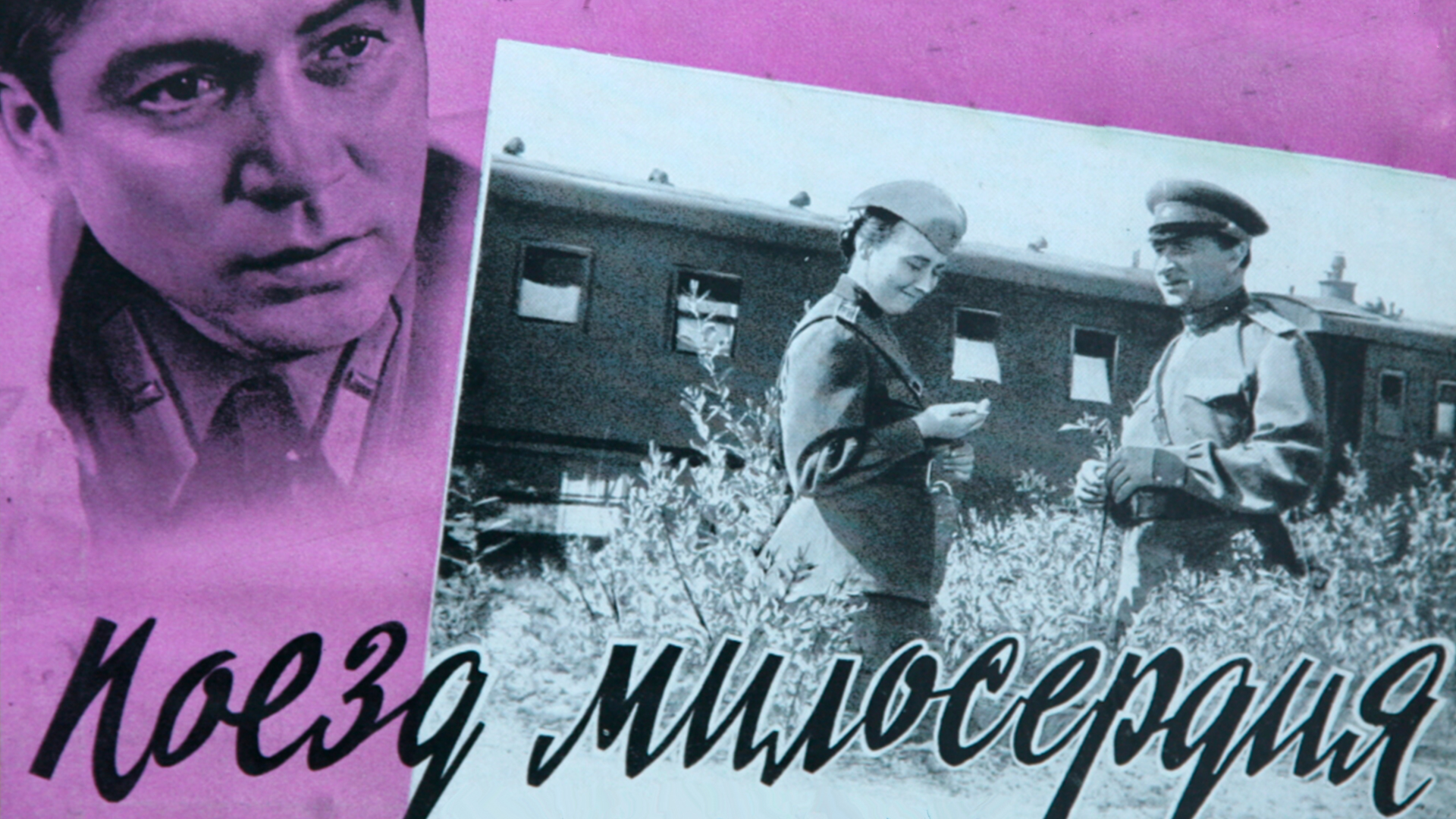 Поезд милосердия
