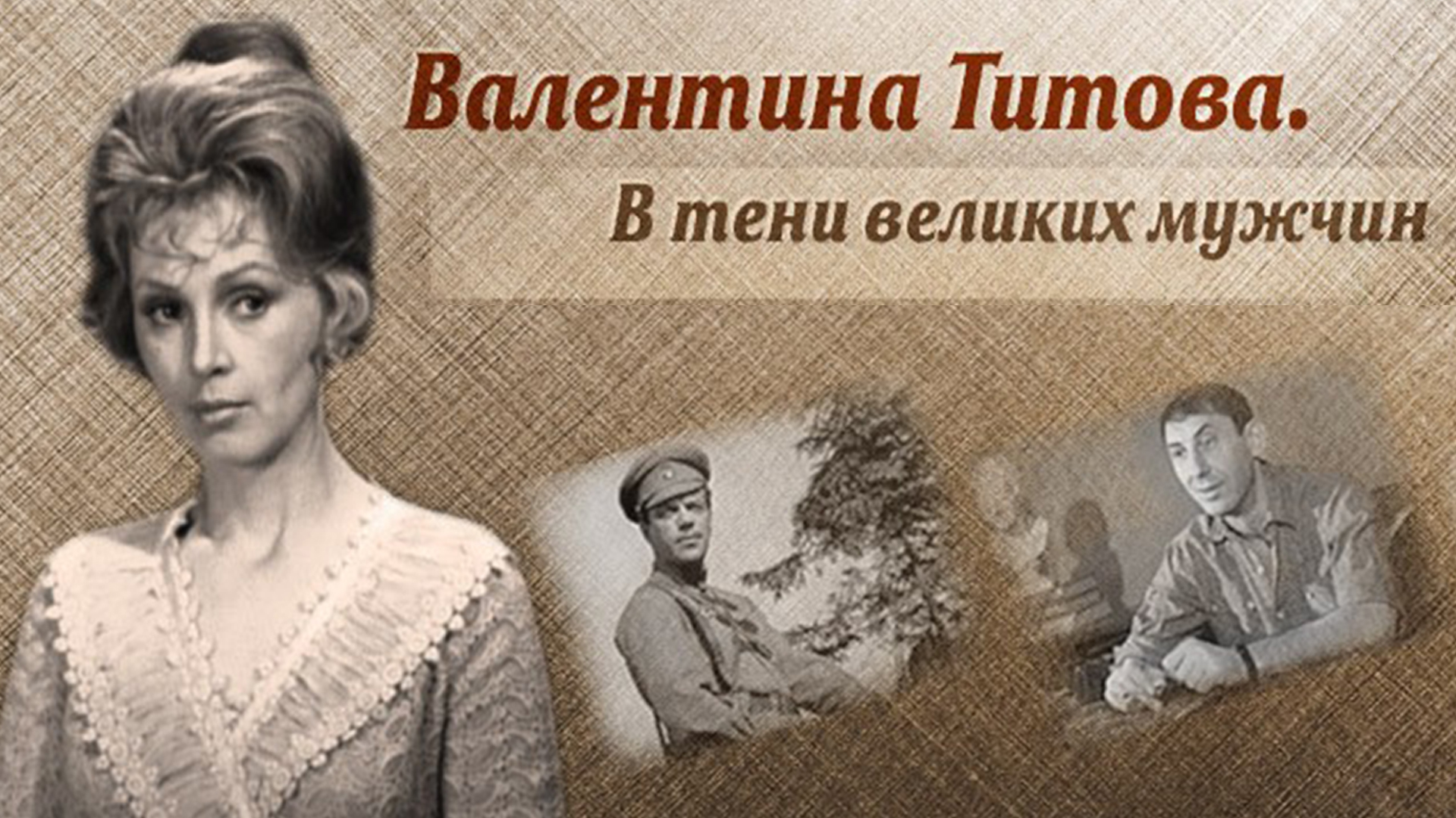 Валентина Титова. В тени великих мужчин