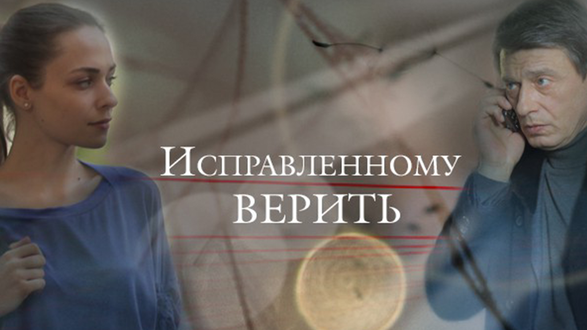 Исправленному верить