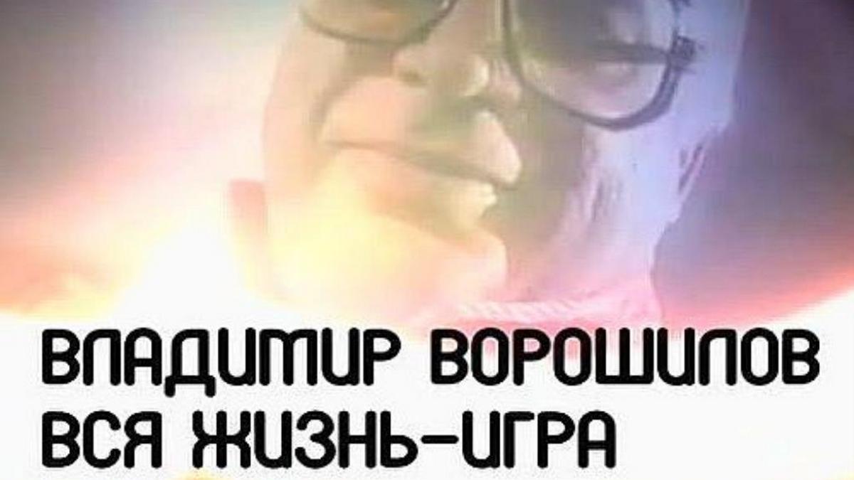Владимир Ворошилов. Вся жизнь — игра