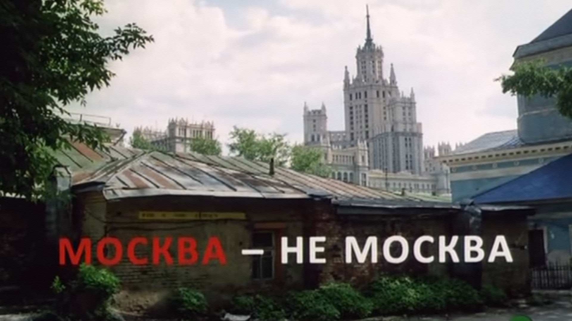 Москва — не Москва