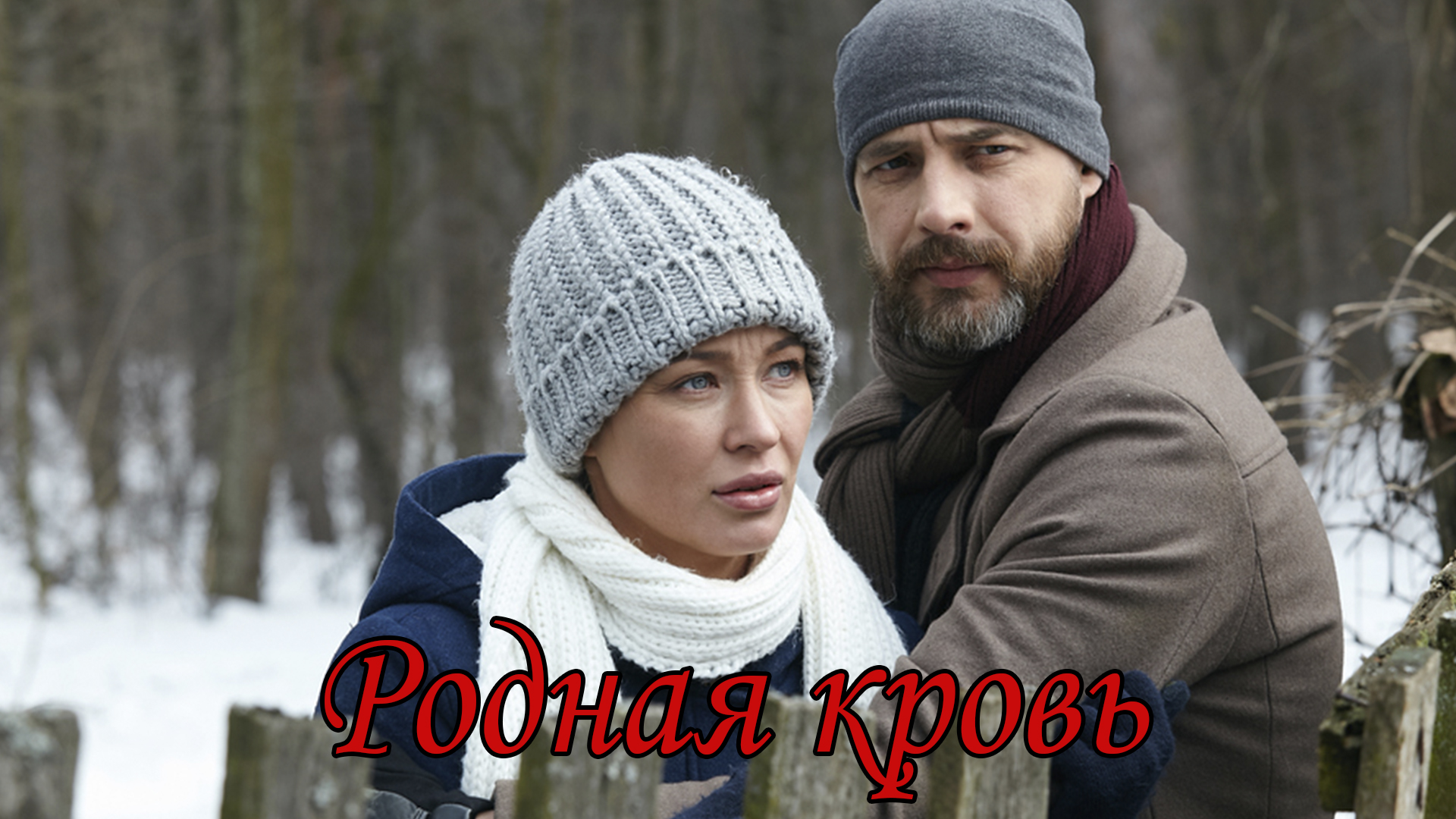 Родная кровь